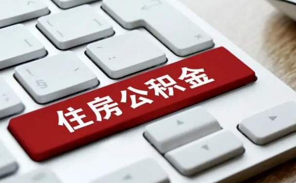 周口公积金封存怎么取（住房公积金封存状态下怎么取）