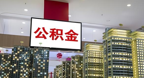周口我的公积金有17000能取多少（公积金能直接还月供吗）